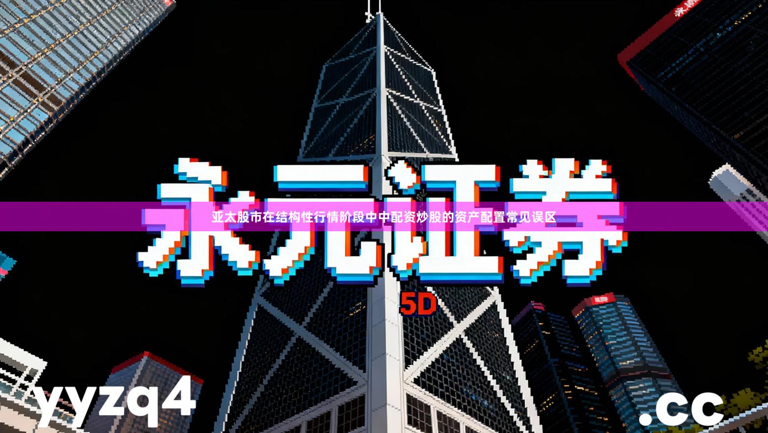 亚太股市在结构性行情阶段中中配资炒股的资产配置常见误区