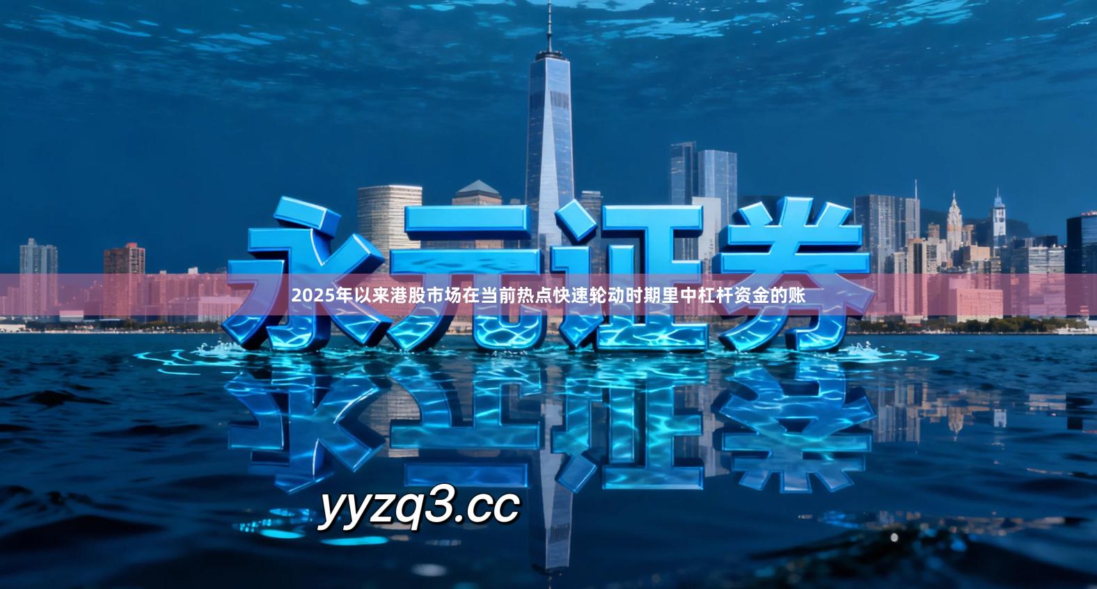 2025年以来港股市场在当前热点快速轮动时期里中杠杆资金的账