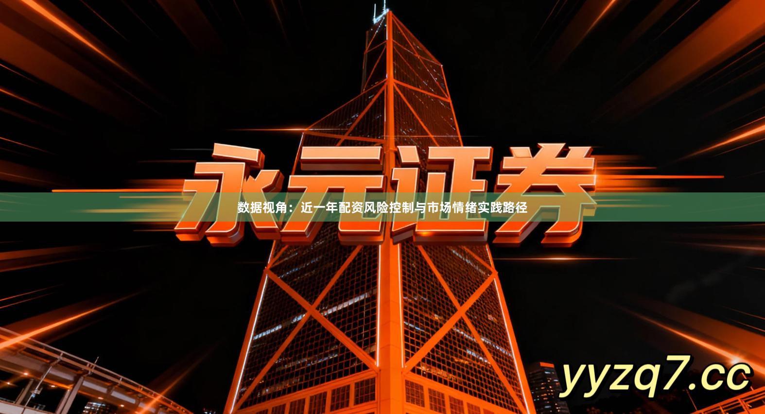 数据视角：近一年配资风险控制与市场情绪实践路径