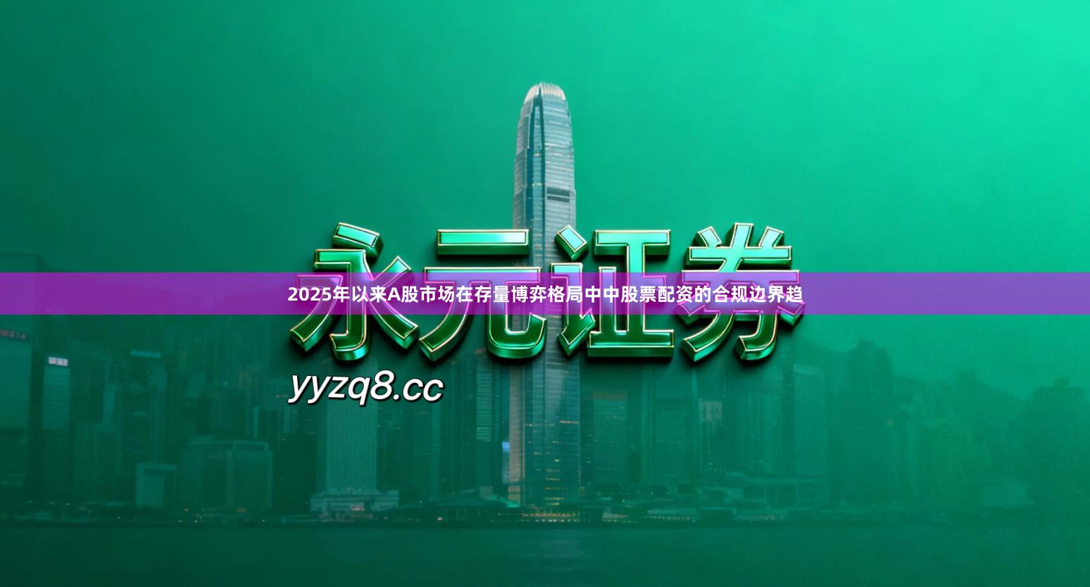 2025年以来A股市场在存量博弈格局中中股票配资的合规边界趋