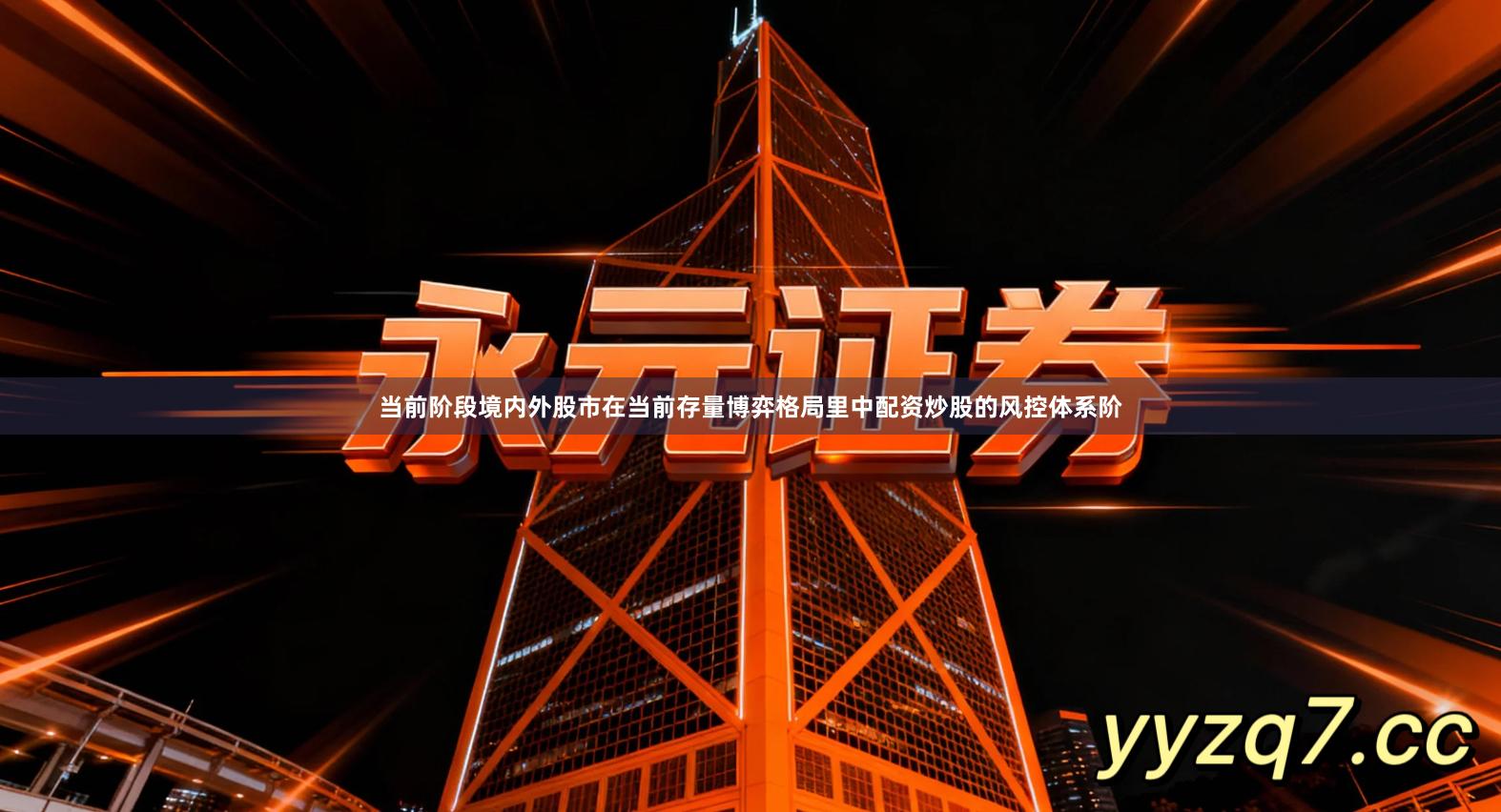 当前阶段境内外股市在当前存量博弈格局里中配资炒股的风控体系阶