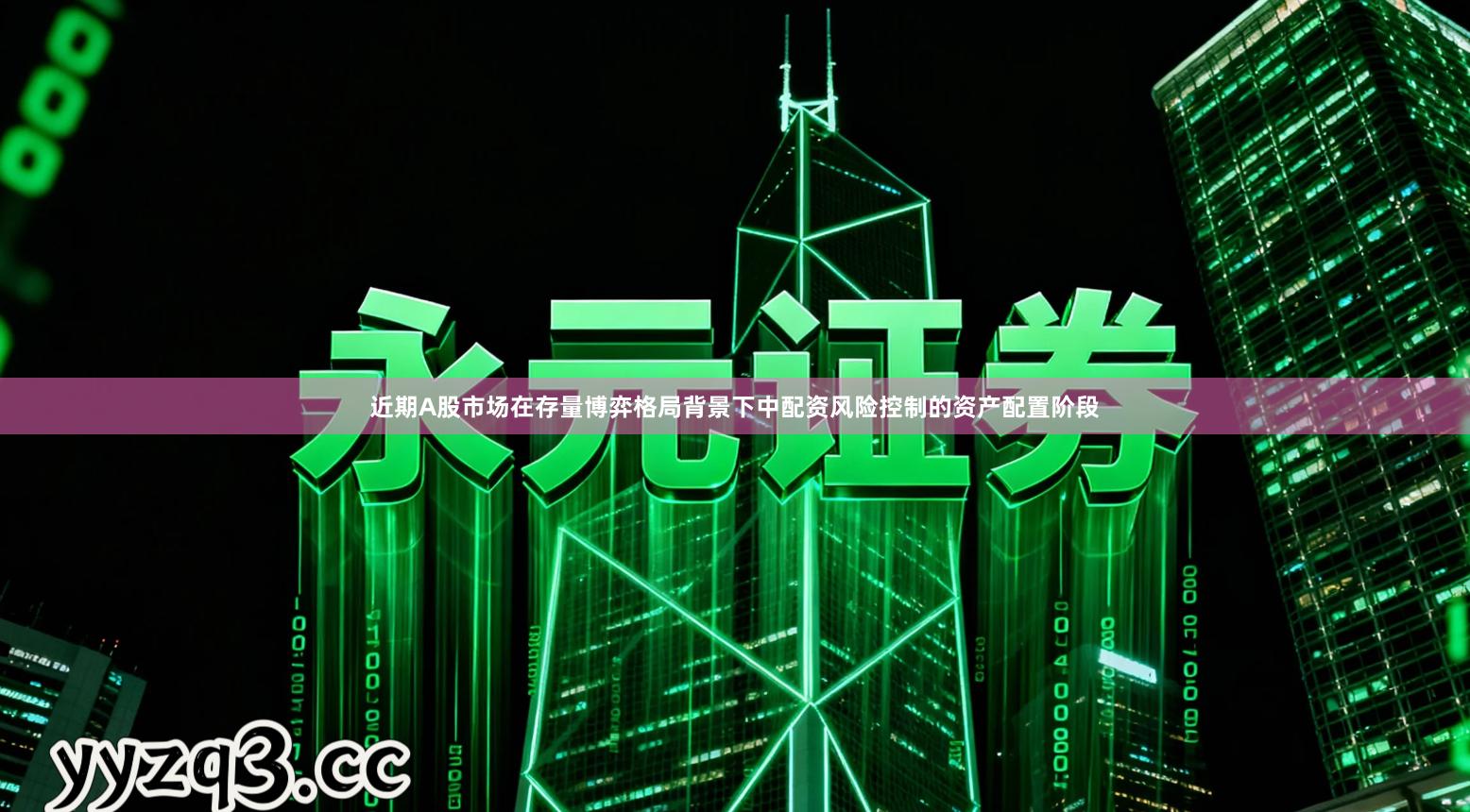 近期A股市场在存量博弈格局背景下中配资风险控制的资产配置阶段