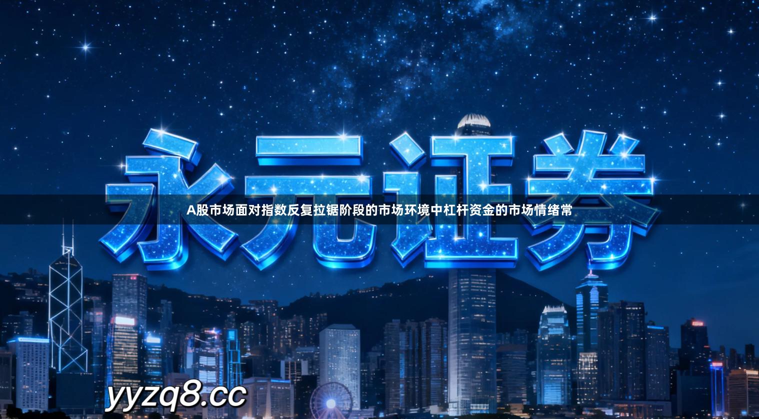 A股市场面对指数反复拉锯阶段的市场环境中杠杆资金的市场情绪常