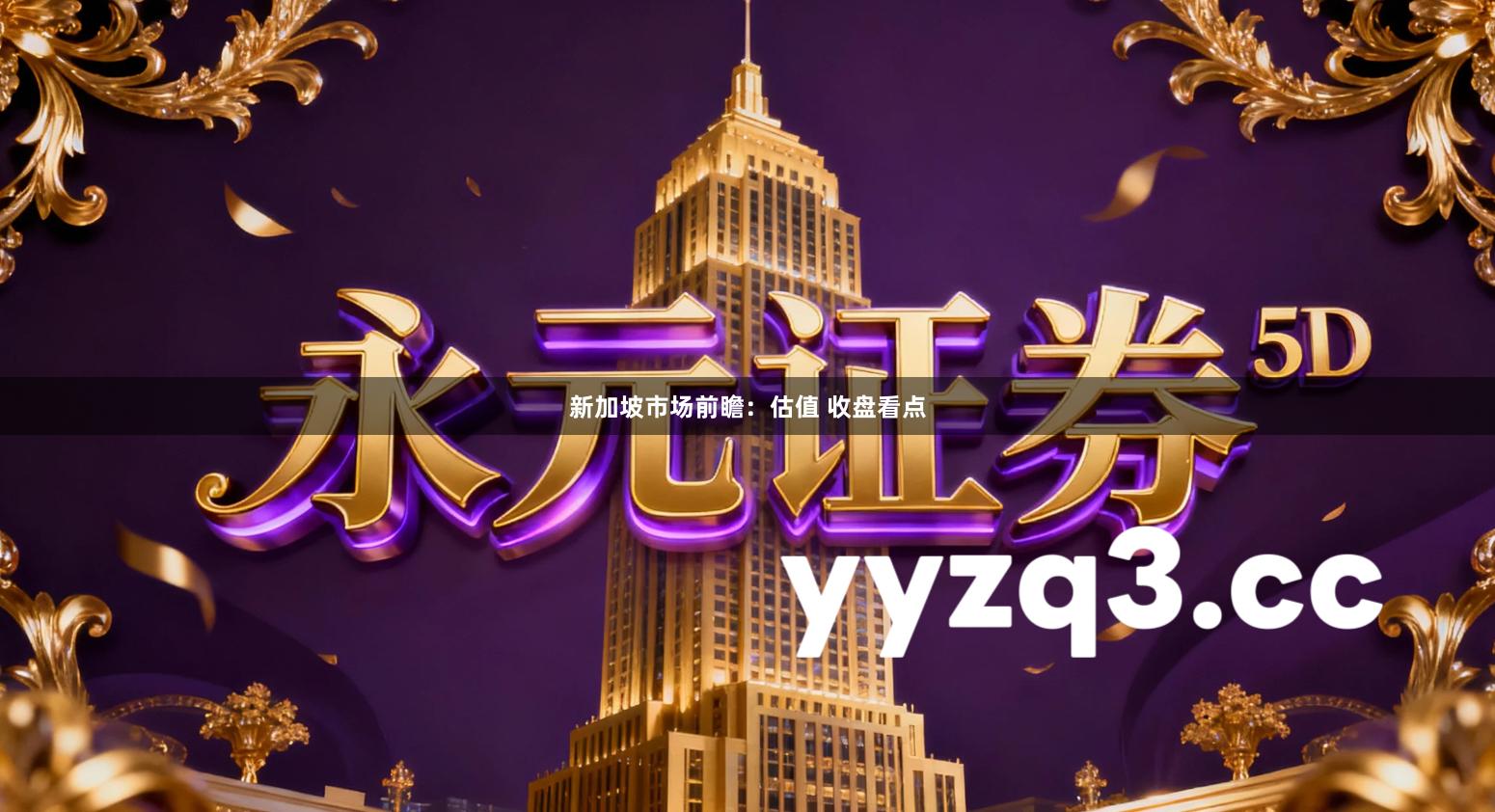 新加坡市场前瞻：估值 收盘看点