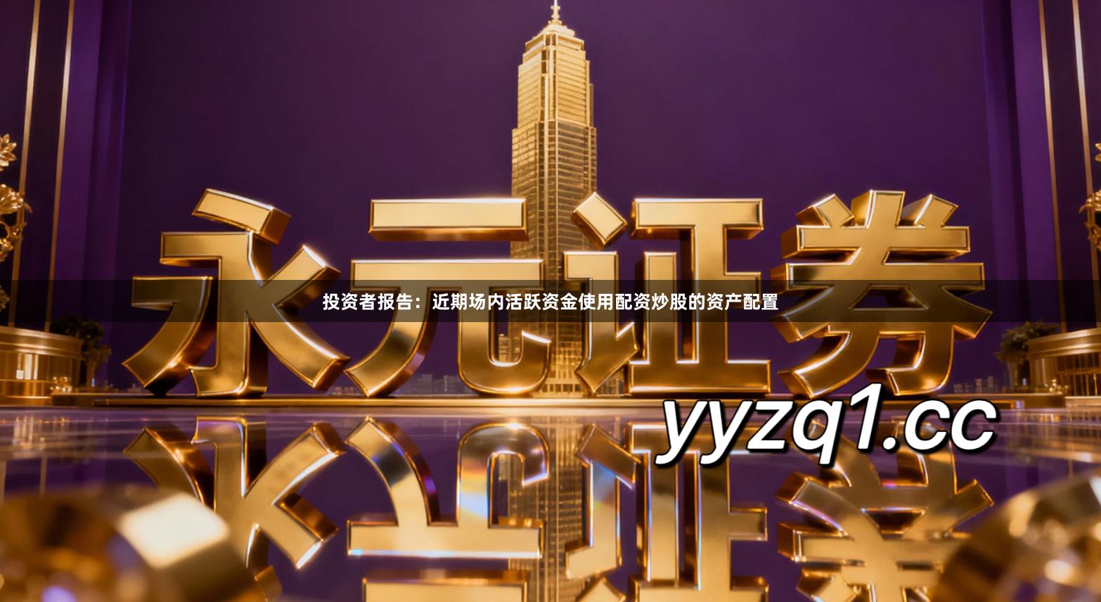 投资者报告：近期场内活跃资金使用配资炒股的资产配置