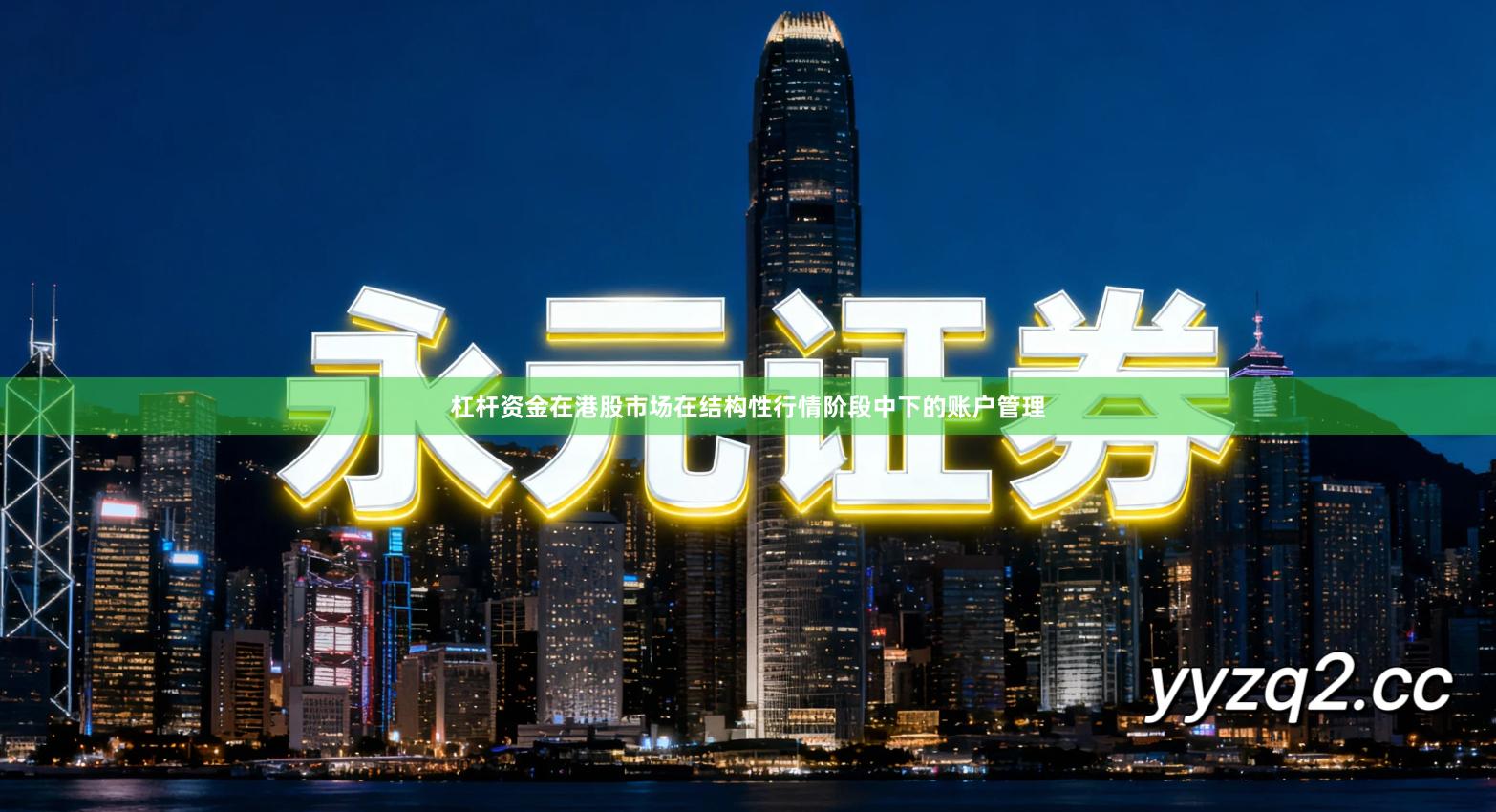 杠杆资金在港股市场在结构性行情阶段中下的账户管理