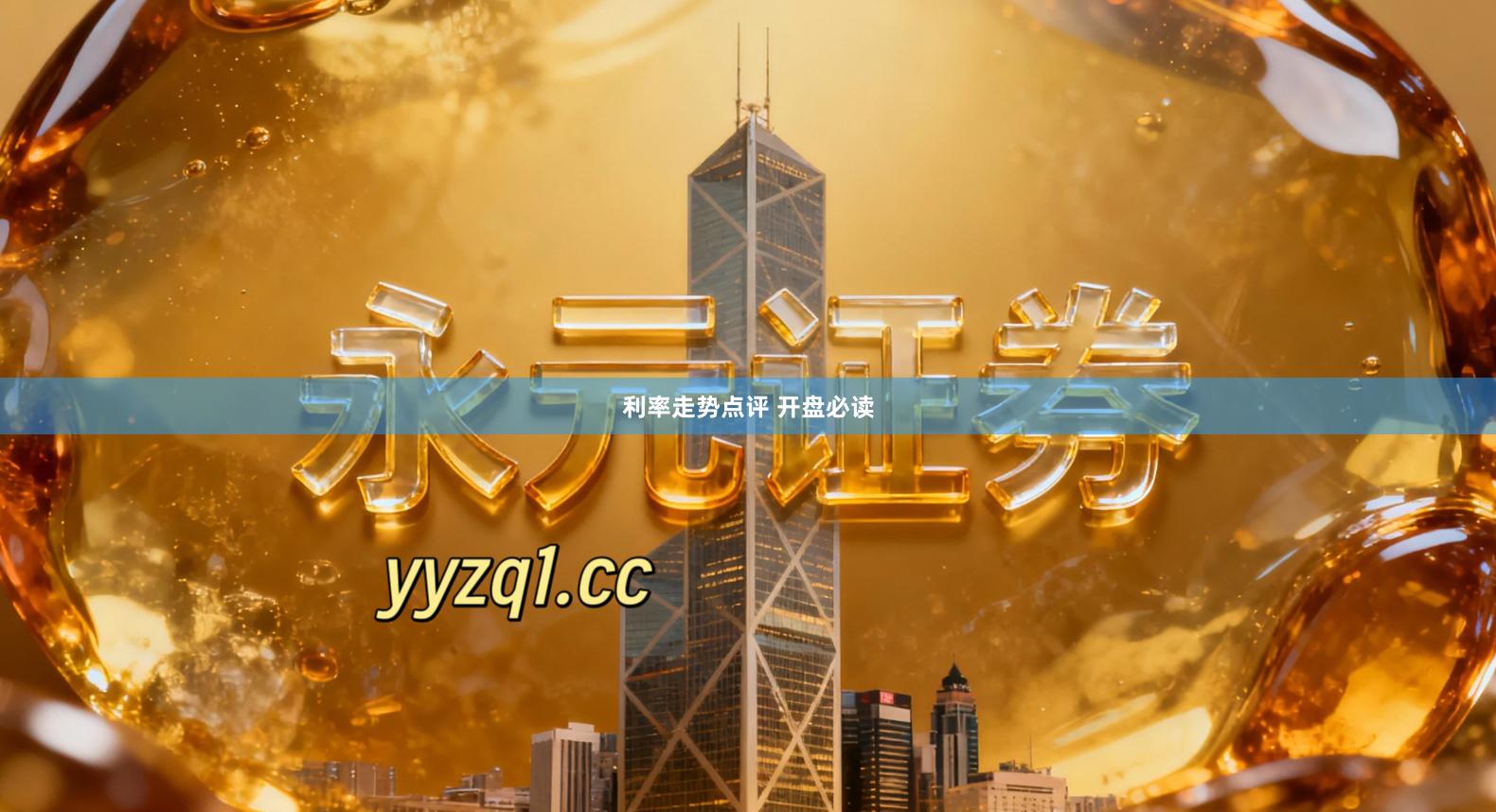 利率走势点评 开盘必读