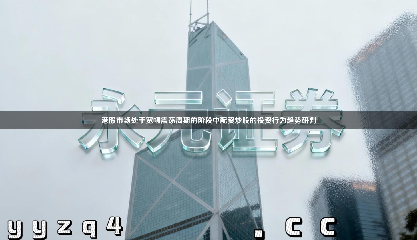 港股市场处于宽幅震荡周期的阶段中配资炒股的投资行为趋势研判