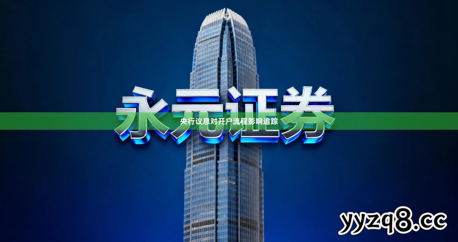 央行议息对开户流程影响追踪