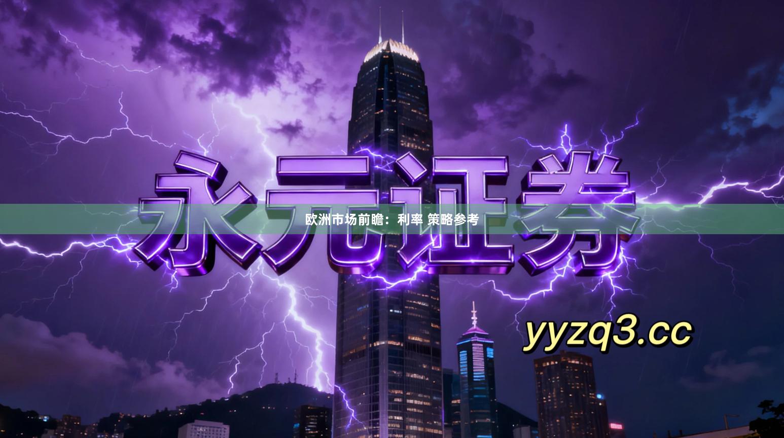 欧洲市场前瞻：利率 策略参考