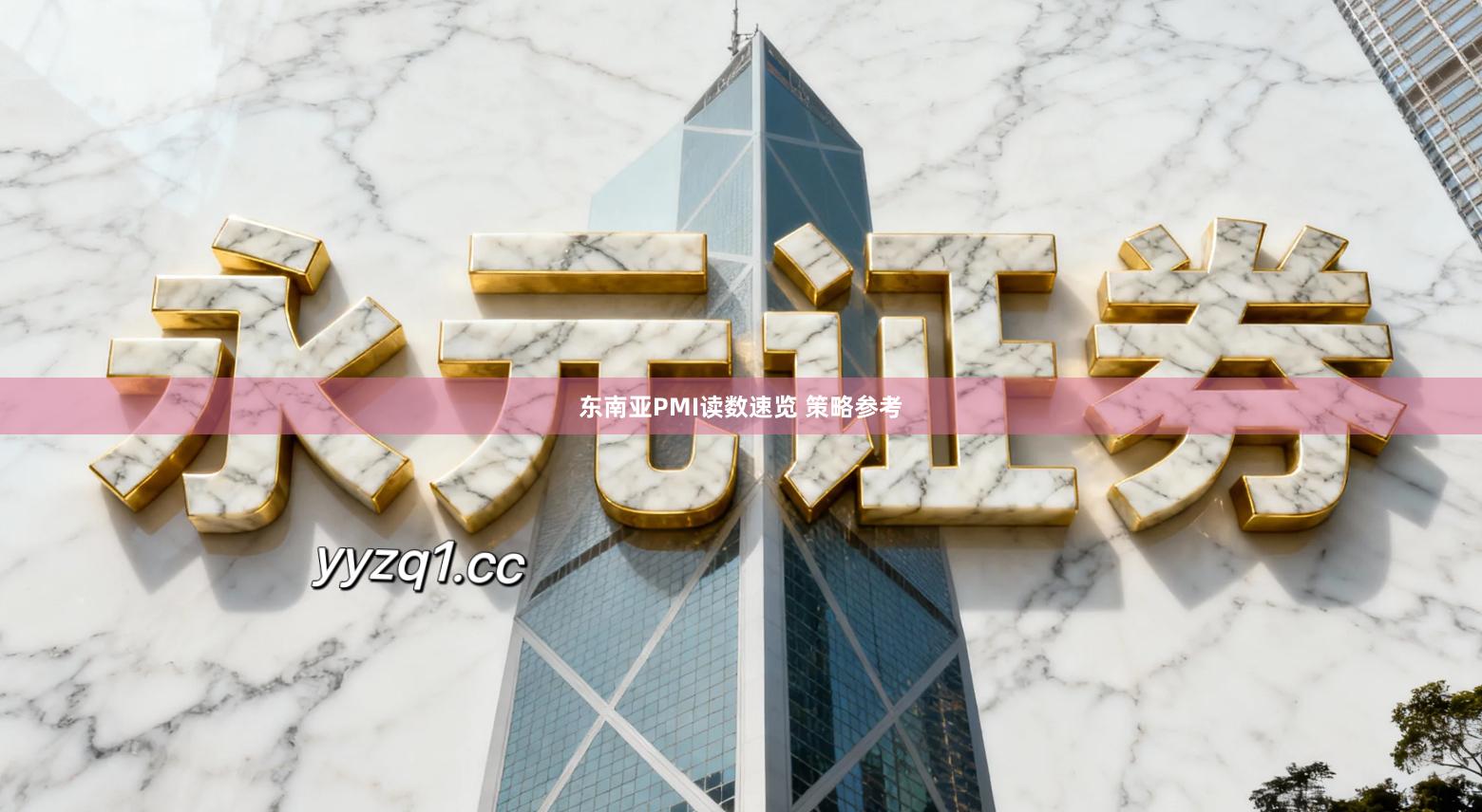 东南亚PMI读数速览 策略参考