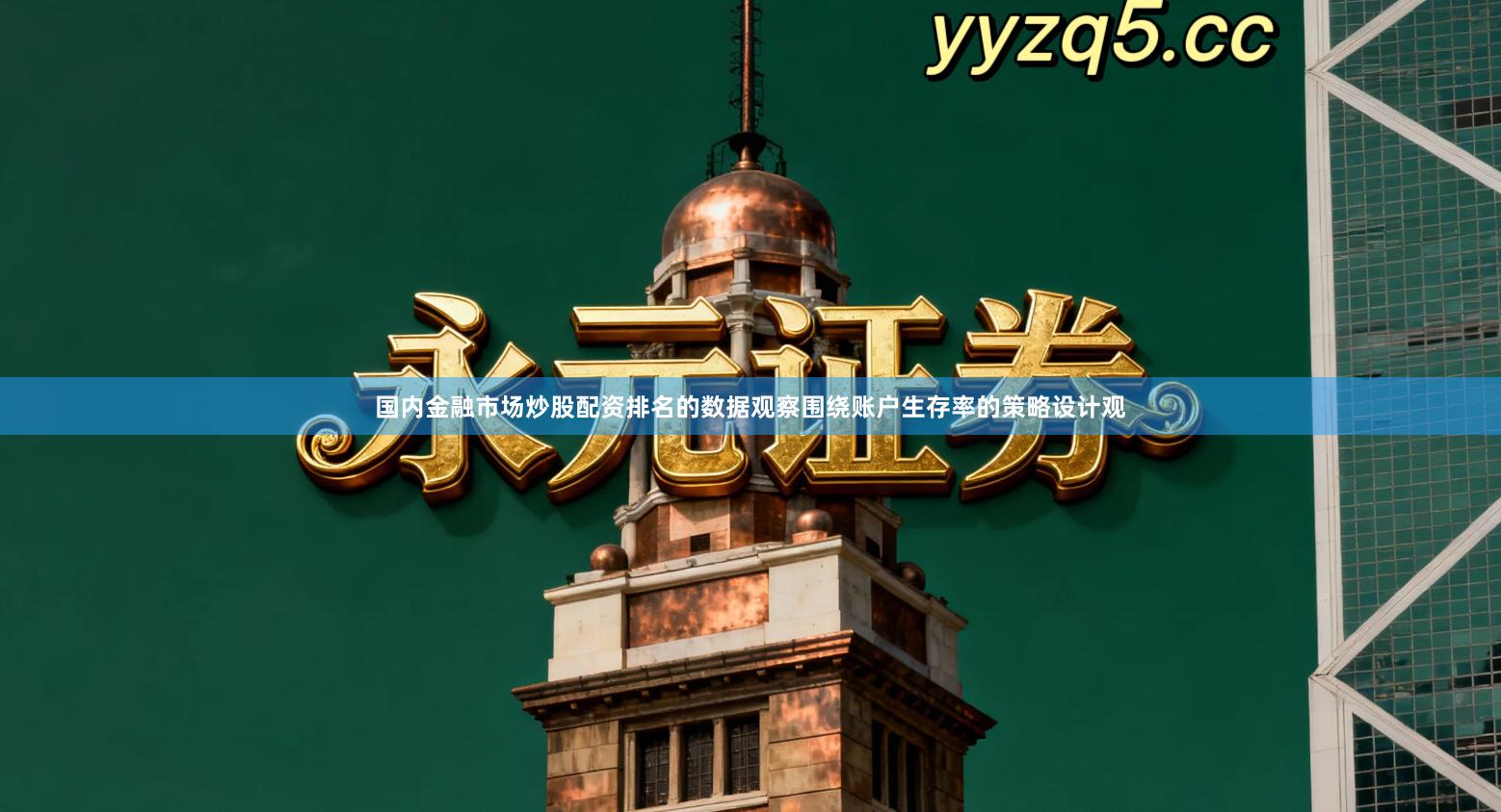 国内金融市场炒股配资排名的数据观察围绕账户生存率的策略设计观