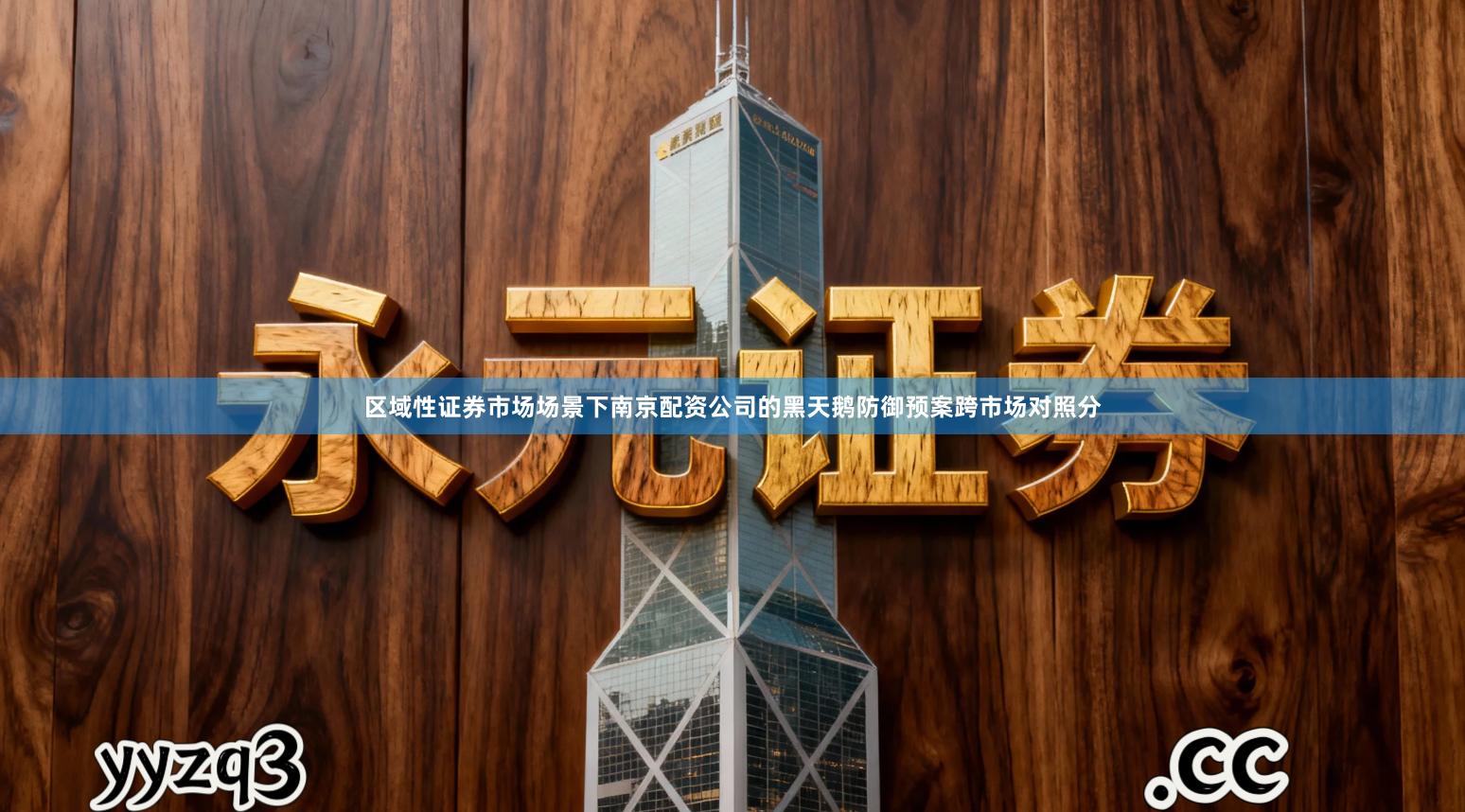 区域性证券市场场景下南京配资公司的黑天鹅防御预案跨市场对照分