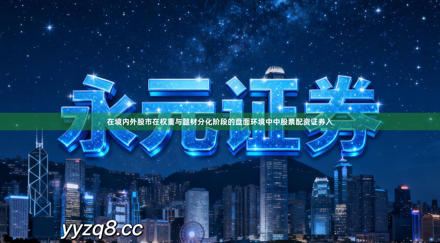 在境内外股市在权重与题材分化阶段的盘面环境中中股票配资证券入