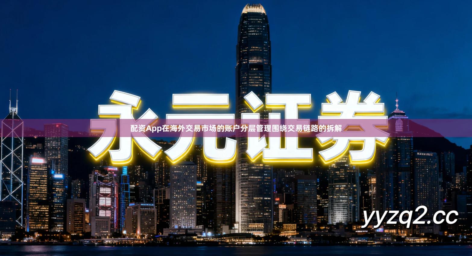 配资App在海外交易市场的账户分层管理围绕交易链路的拆解