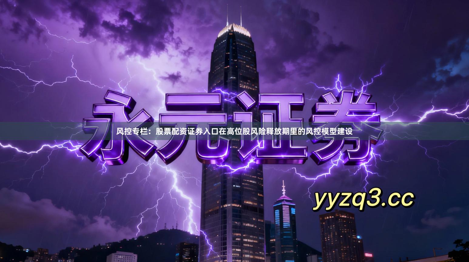 风控专栏：股票配资证券入口在高位股风险释放期里的风控模型建设