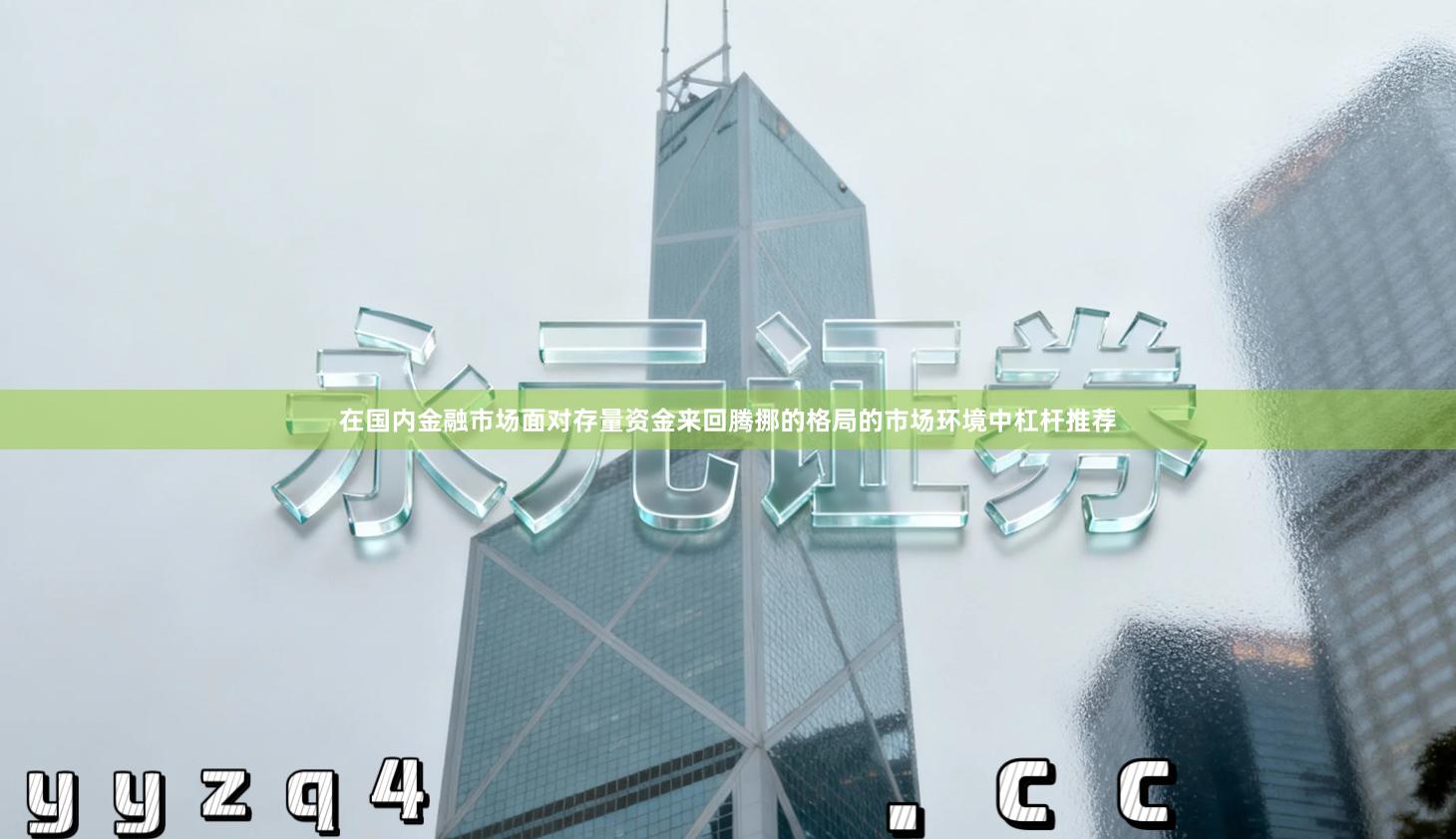 在国内金融市场面对存量资金来回腾挪的格局的市场环境中杠杆推荐