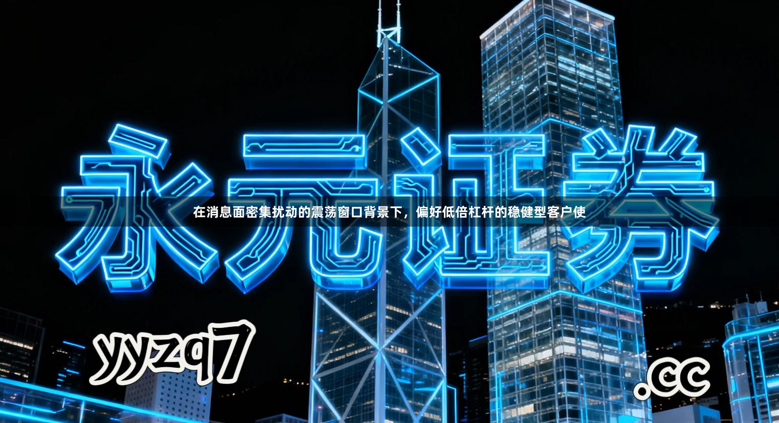 在消息面密集扰动的震荡窗口背景下，偏好低倍杠杆的稳健型客户使