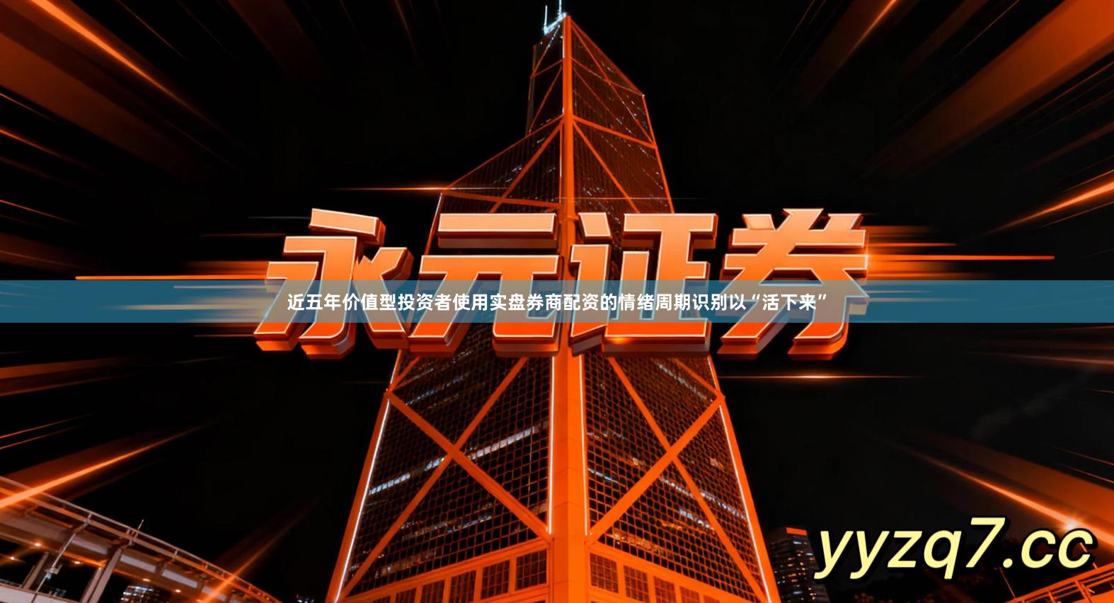 近五年价值型投资者使用实盘券商配资的情绪周期识别以“活下来”