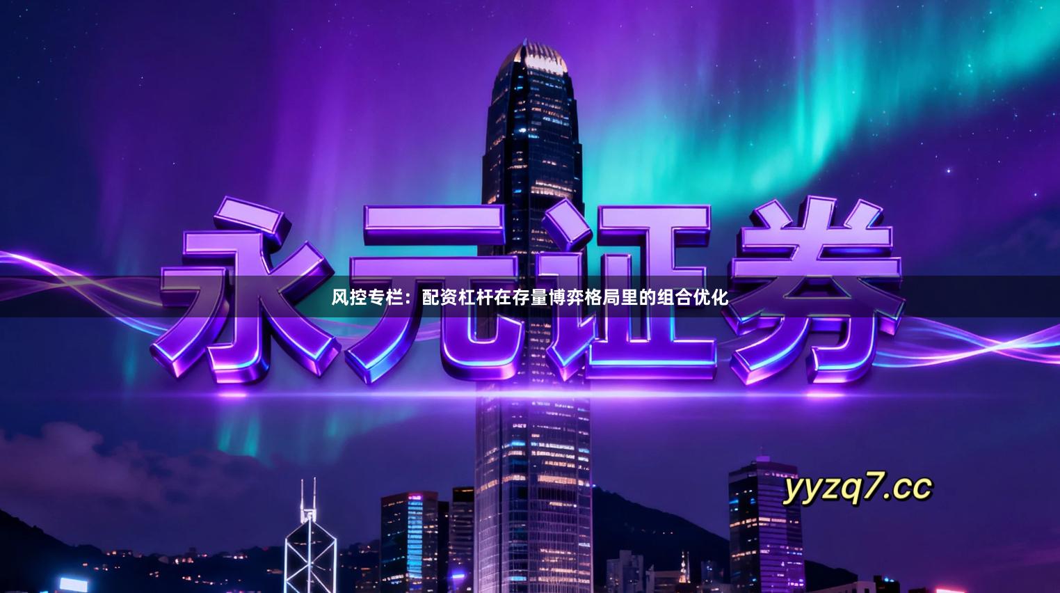 风控专栏：配资杠杆在存量博弈格局里的组合优化