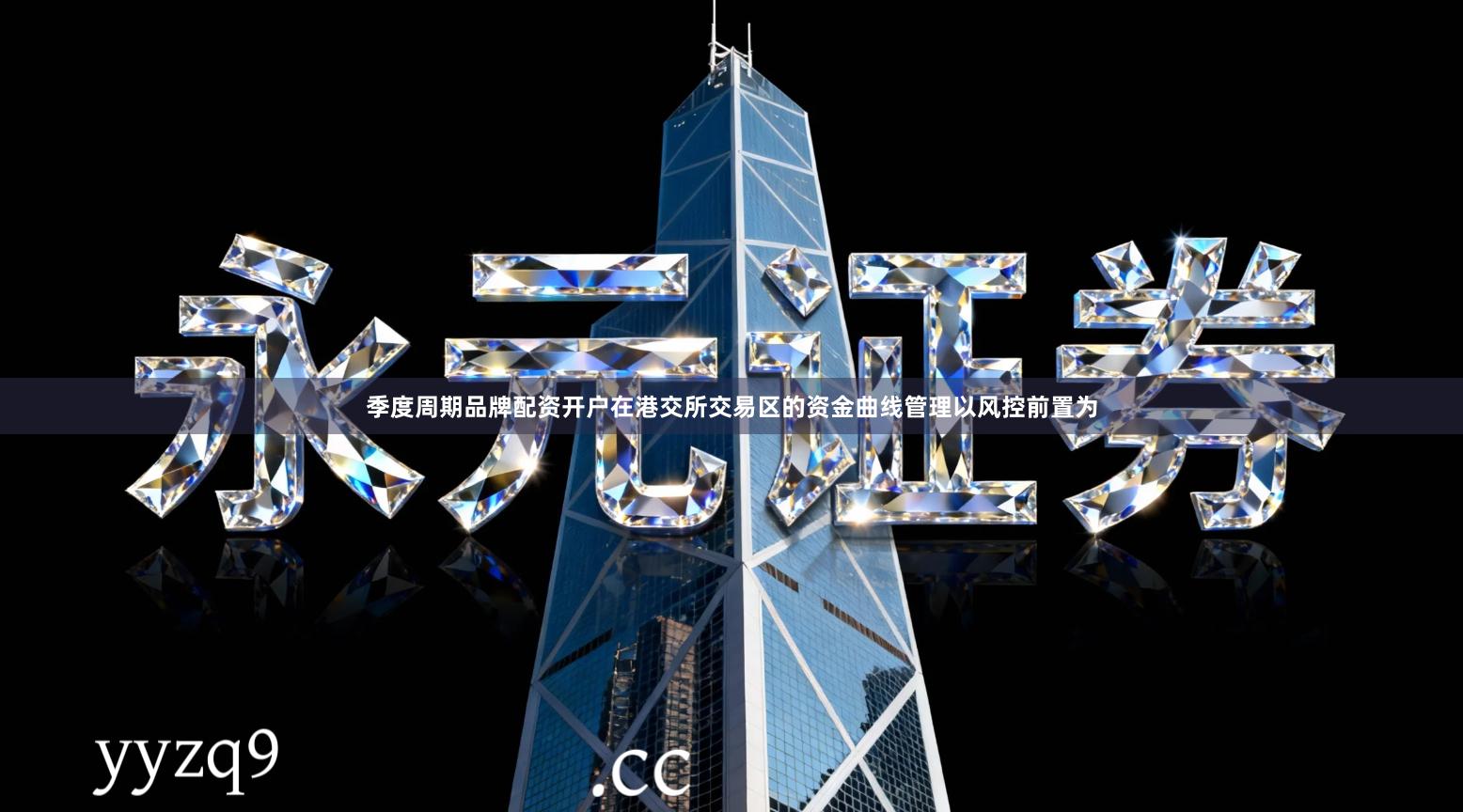 季度周期品牌配资开户在港交所交易区的资金曲线管理以风控前置为