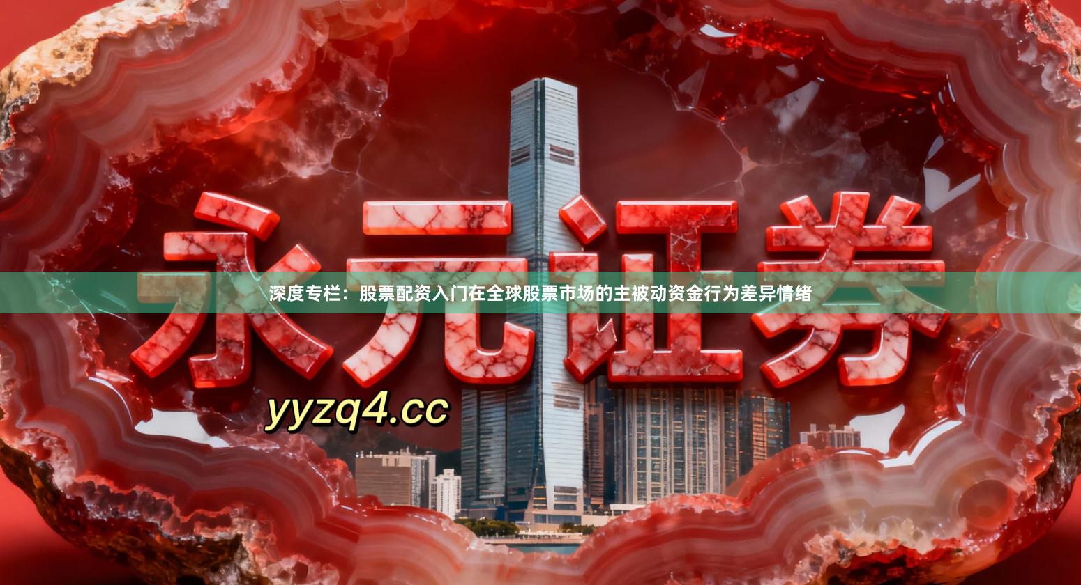 深度专栏：股票配资入门在全球股票市场的主被动资金行为差异情绪