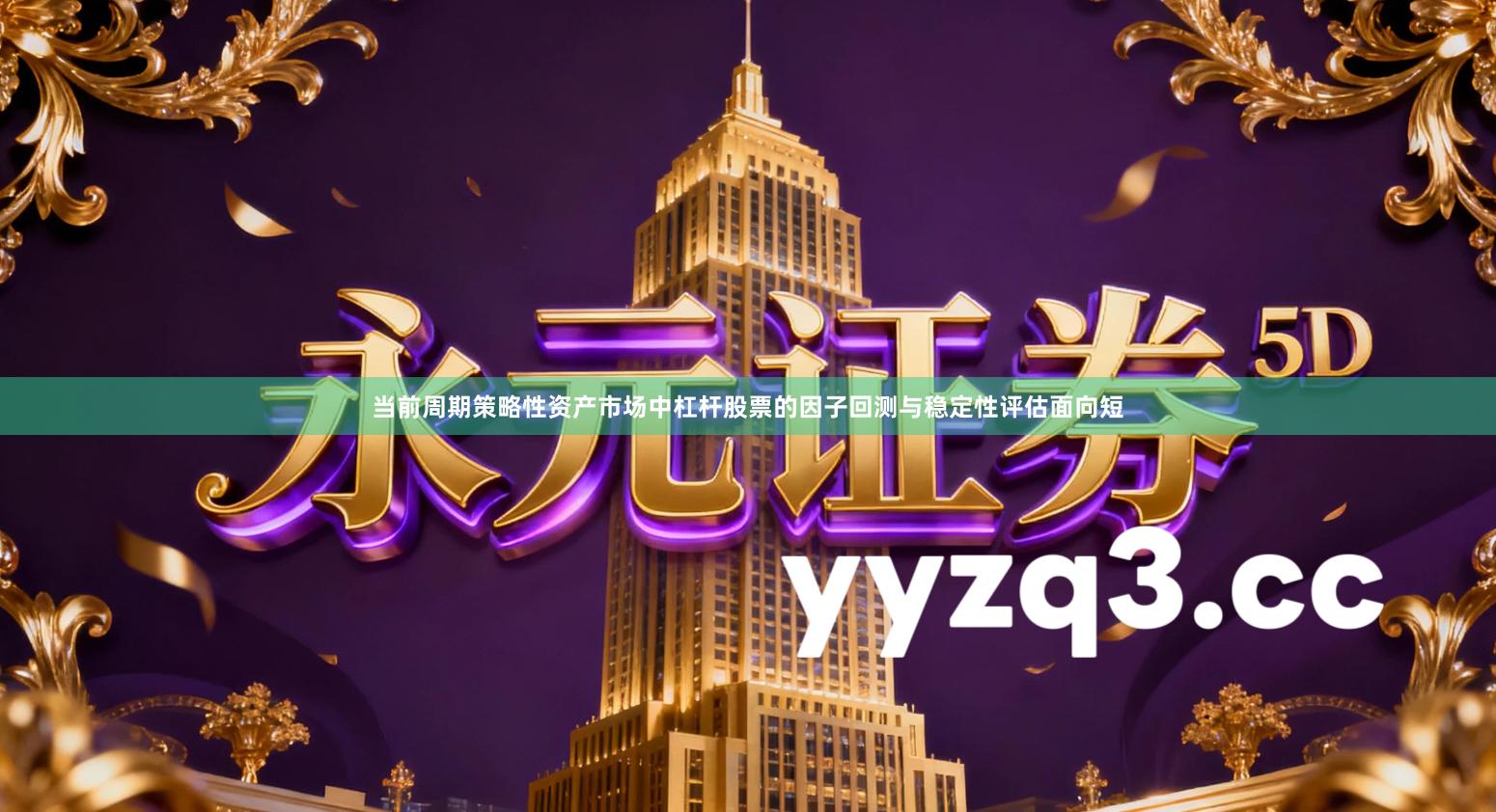 当前周期策略性资产市场中杠杆股票的因子回测与稳定性评估面向短