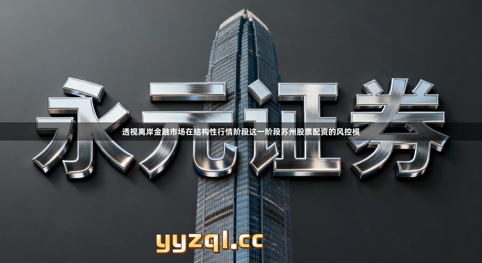 透视离岸金融市场在结构性行情阶段这一阶段苏州股票配资的风控模