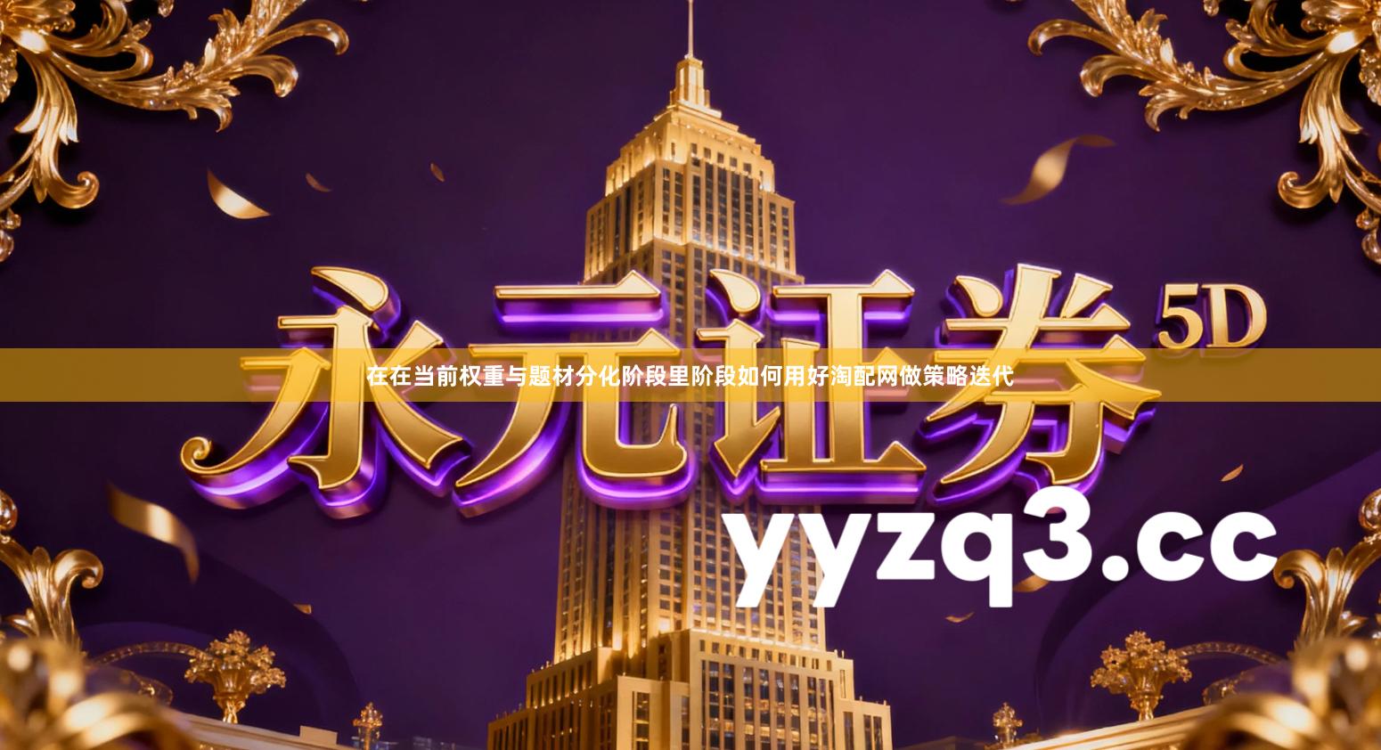 在在当前权重与题材分化阶段里阶段如何用好淘配网做策略迭代