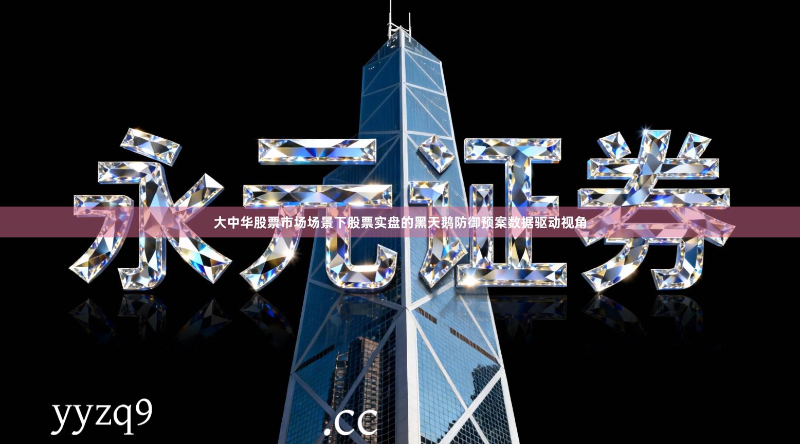 大中华股票市场场景下股票实盘的黑天鹅防御预案数据驱动视角