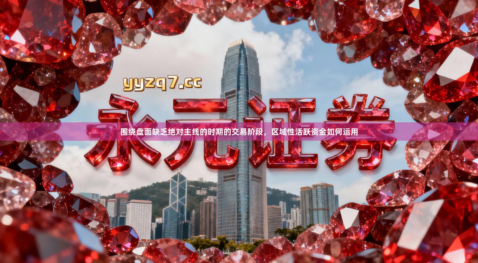 围绕盘面缺乏绝对主线的时期的交易阶段，区域性活跃资金如何运用