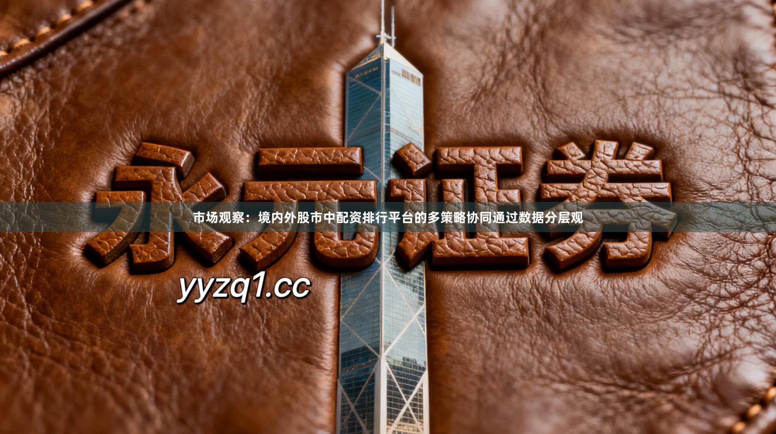 市场观察：境内外股市中配资排行平台的多策略协同通过数据分层观