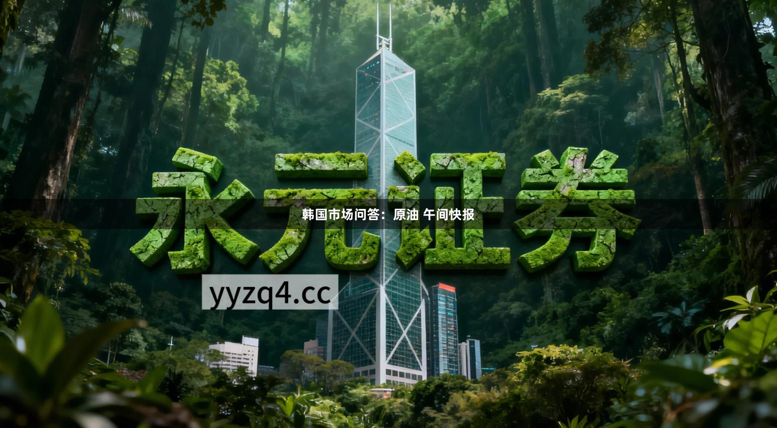 韩国市场问答：原油 午间快报