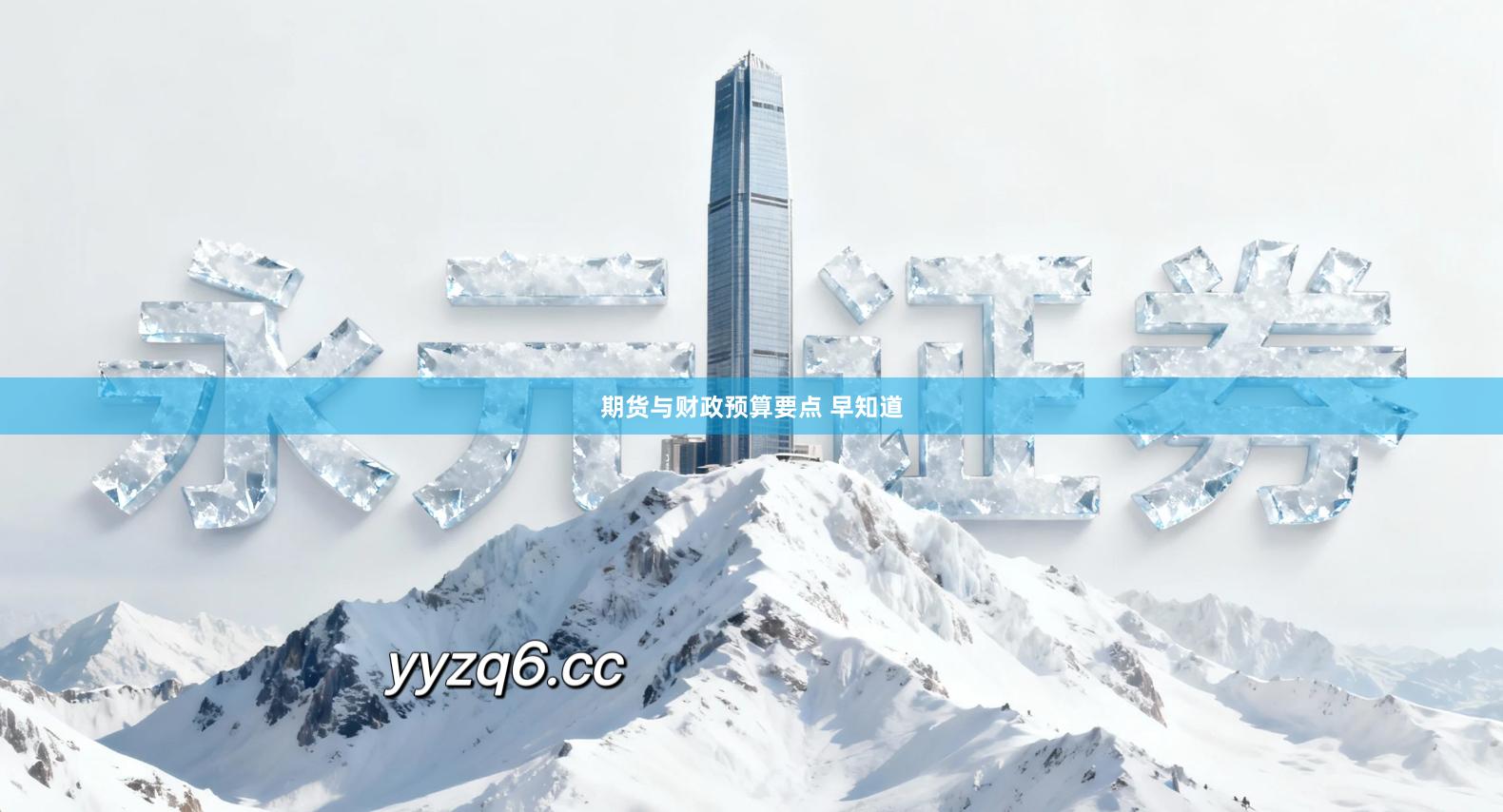 期货与财政预算要点 早知道