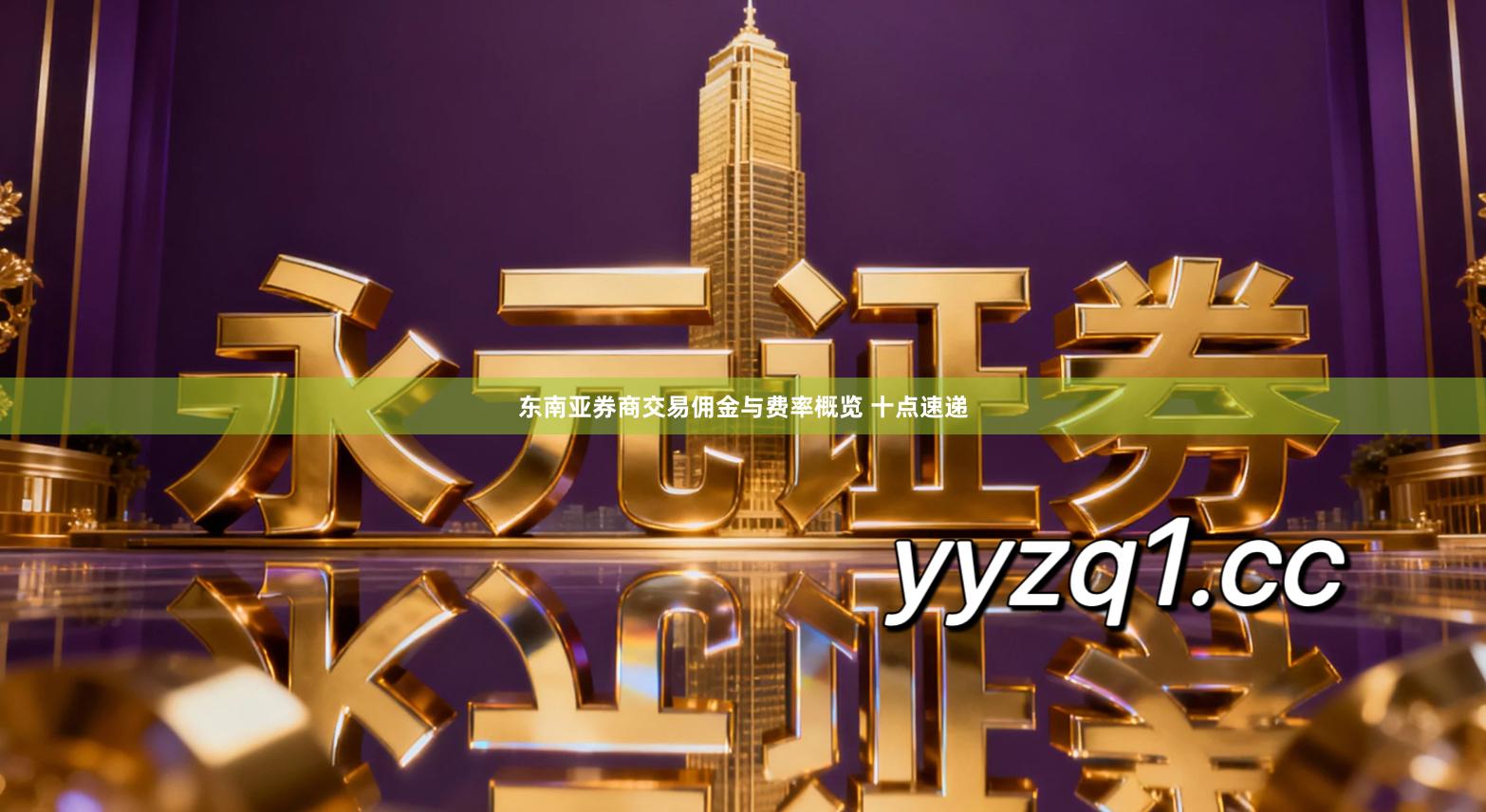 东南亚券商交易佣金与费率概览 十点速递