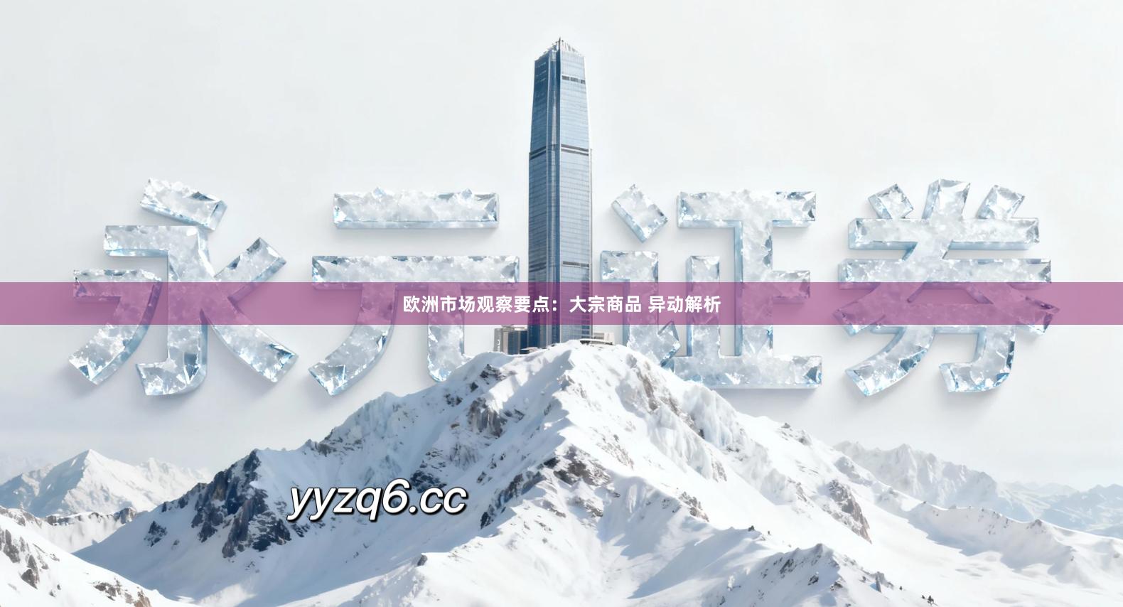 欧洲市场观察要点：大宗商品 异动解析