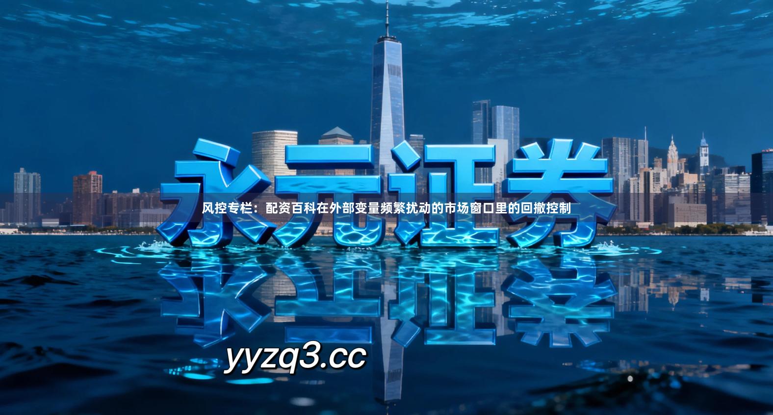 风控专栏：配资百科在外部变量频繁扰动的市场窗口里的回撤控制