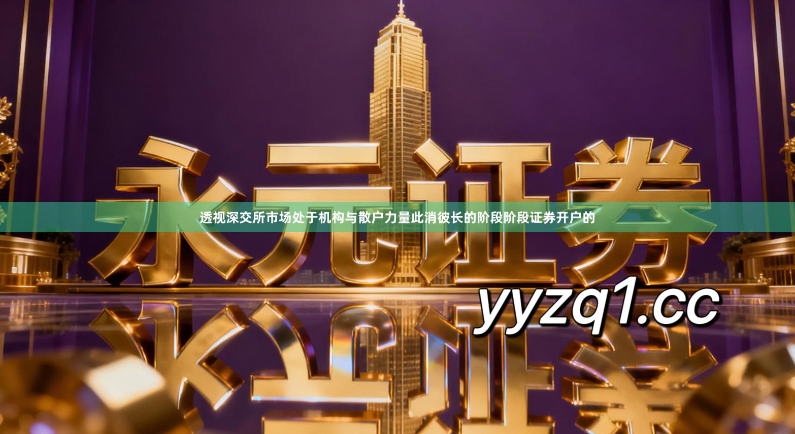 透视深交所市场处于机构与散户力量此消彼长的阶段阶段证券开户的