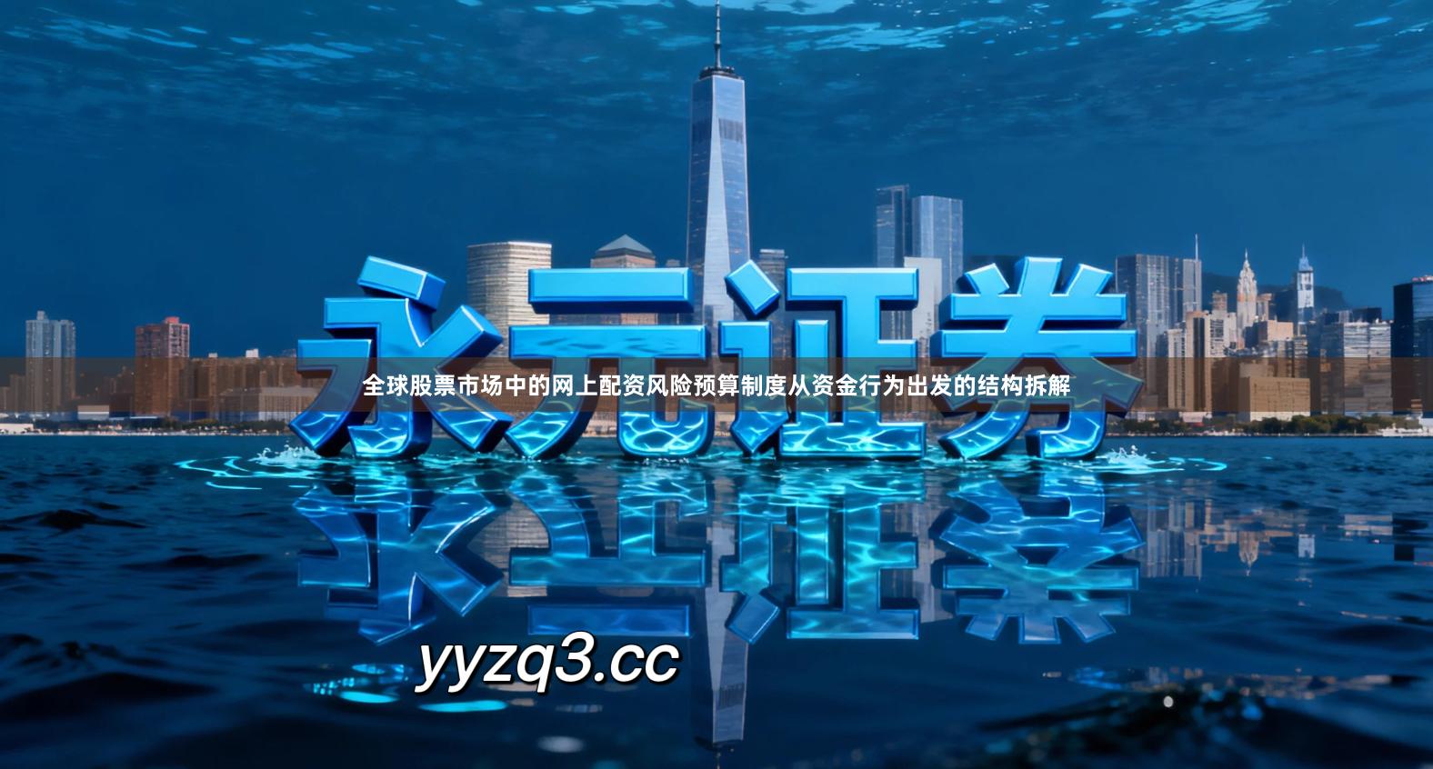 全球股票市场中的网上配资风险预算制度从资金行为出发的结构拆解