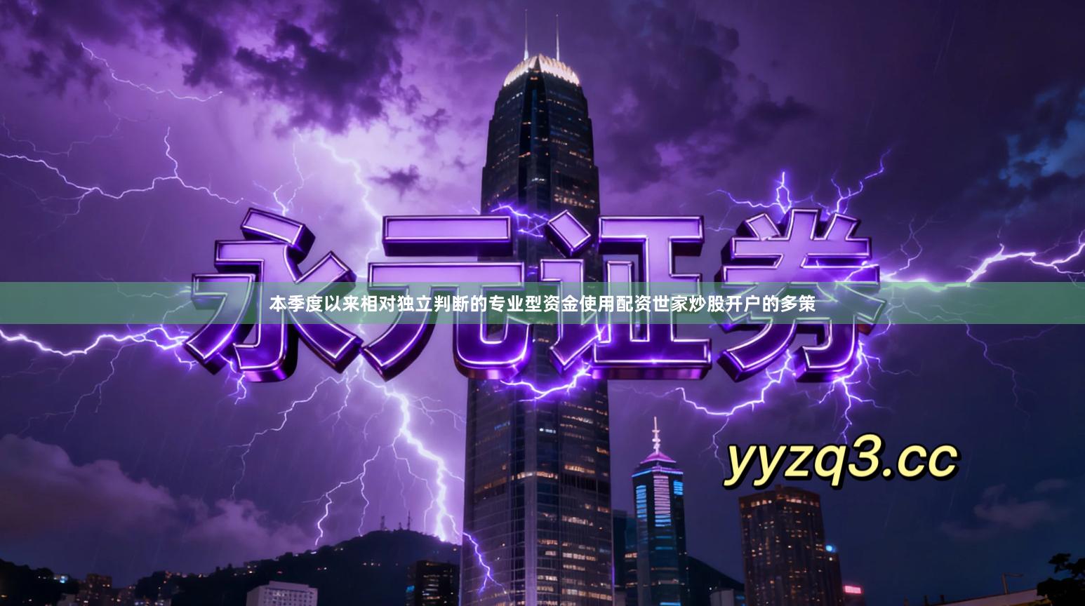 本季度以来相对独立判断的专业型资金使用配资世家炒股开户的多策