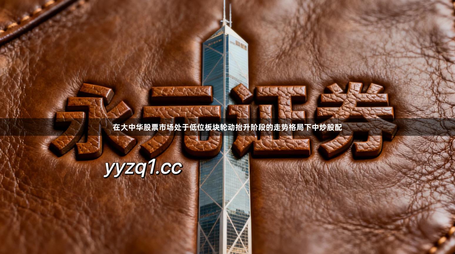 在大中华股票市场处于低位板块轮动抬升阶段的走势格局下中炒股配