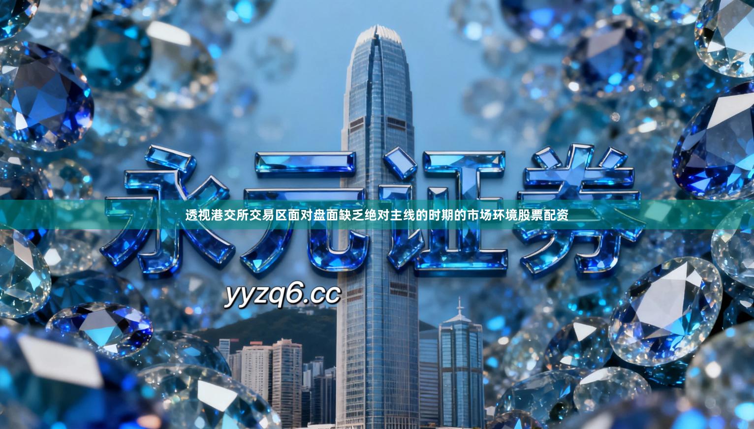 透视港交所交易区面对盘面缺乏绝对主线的时期的市场环境股票配资