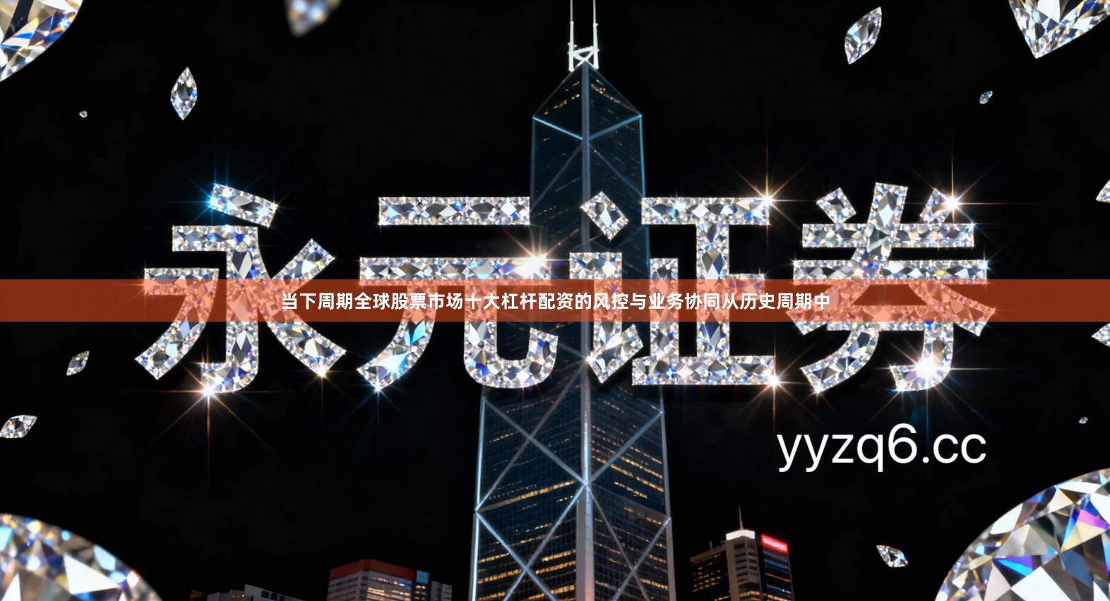 当下周期全球股票市场十大杠杆配资的风控与业务协同从历史周期中