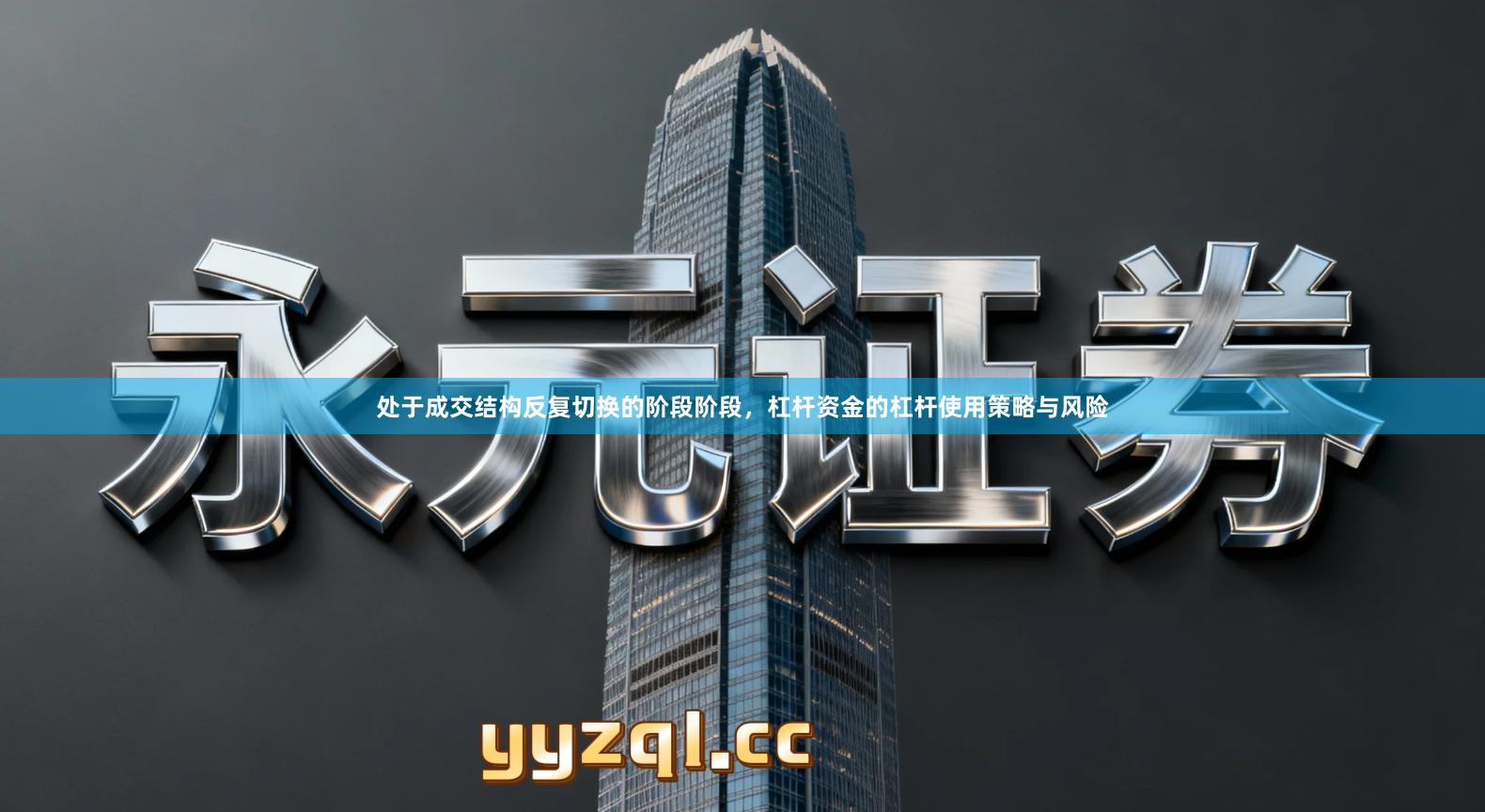 处于成交结构反复切换的阶段阶段，杠杆资金的杠杆使用策略与风险