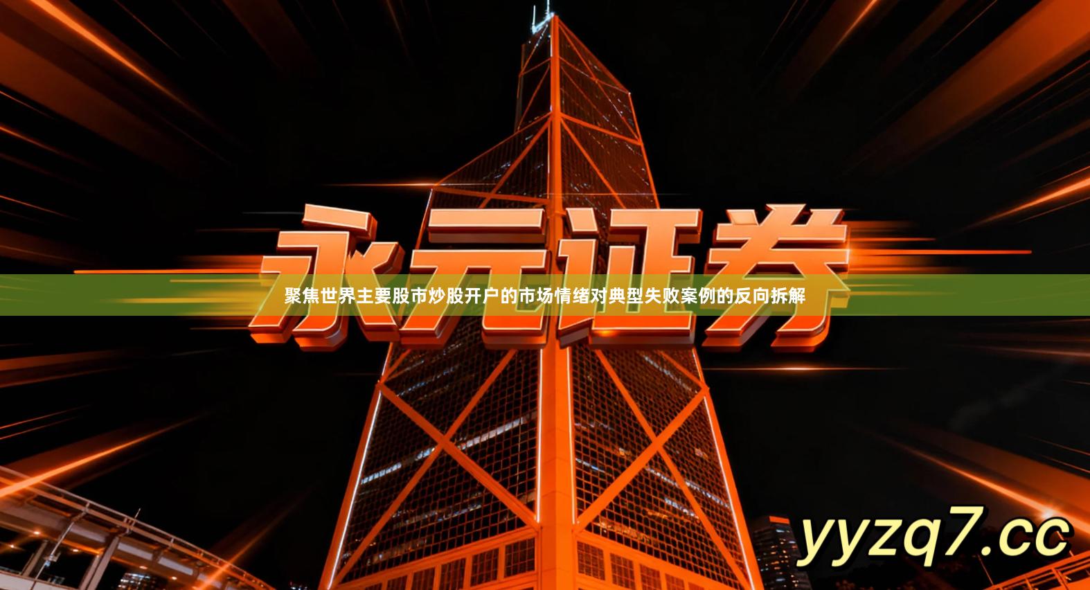 聚焦世界主要股市炒股开户的市场情绪对典型失败案例的反向拆解