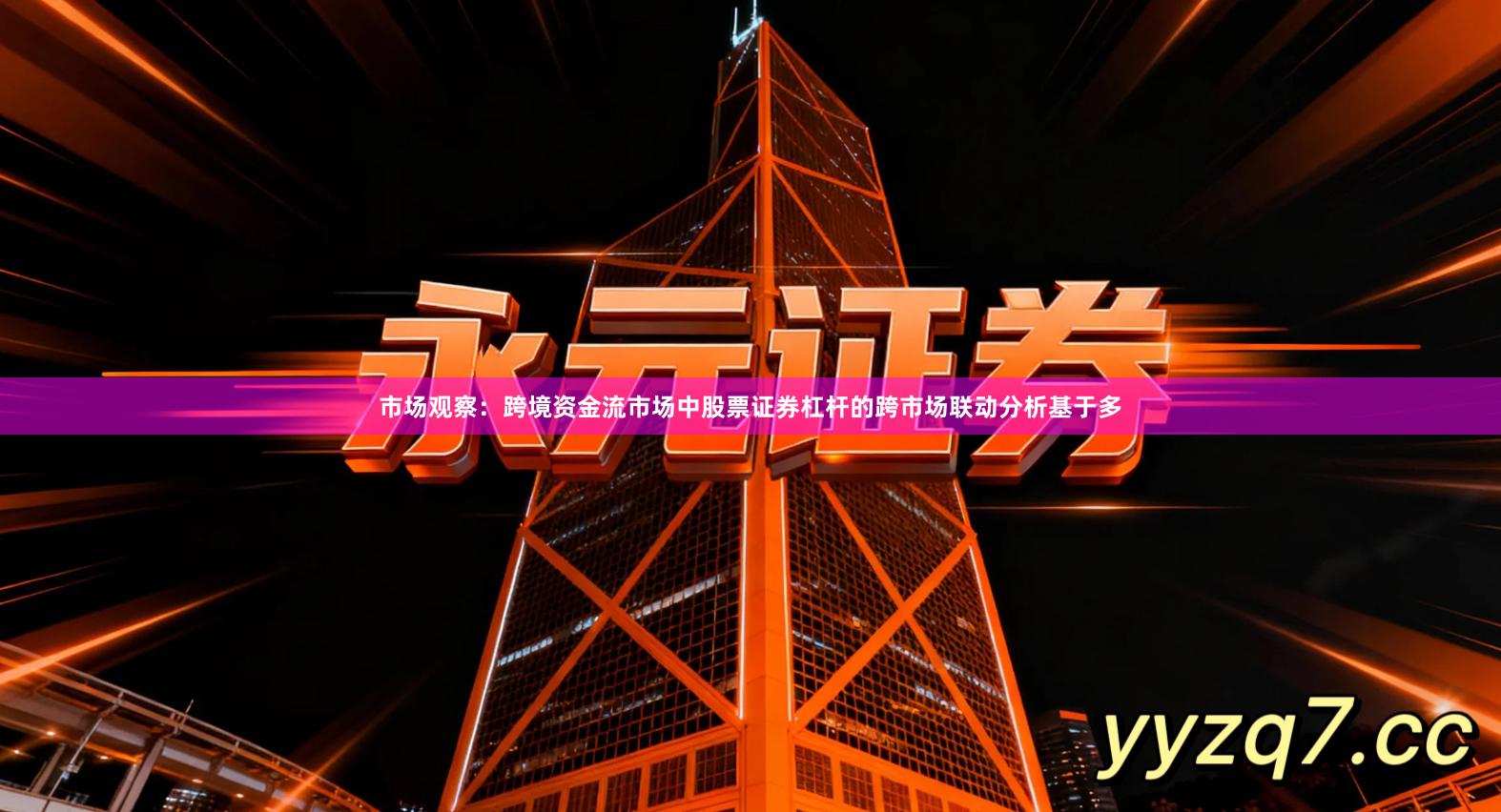 市场观察：跨境资金流市场中股票证券杠杆的跨市场联动分析基于多