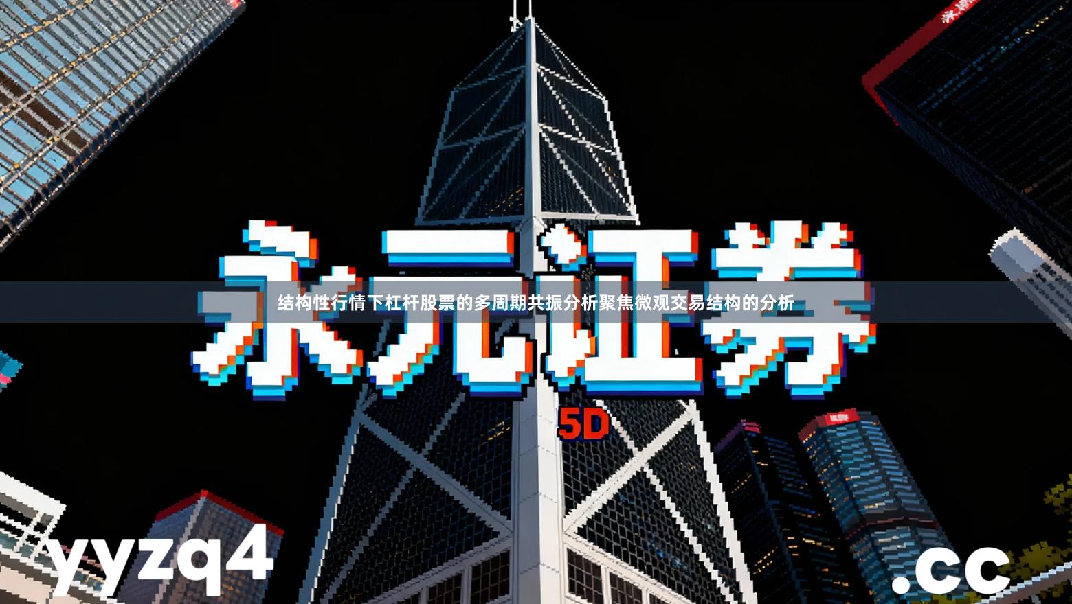 结构性行情下杠杆股票的多周期共振分析聚焦微观交易结构的分析