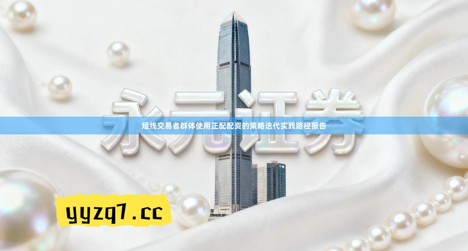 短线交易者群体使用正配配资的策略迭代实践路径报告