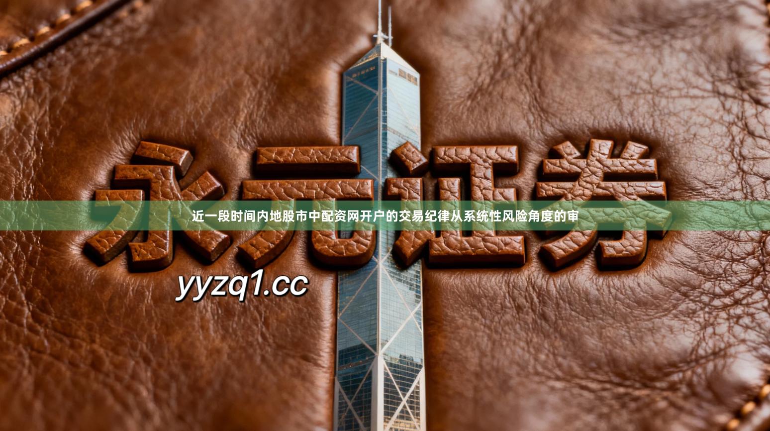 近一段时间内地股市中配资网开户的交易纪律从系统性风险角度的审