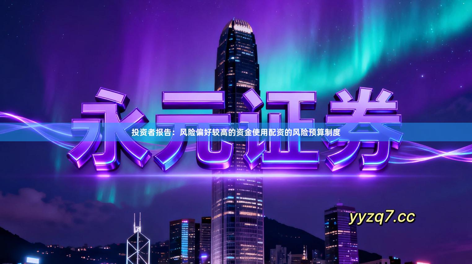 投资者报告：风险偏好较高的资金使用配资的风险预算制度